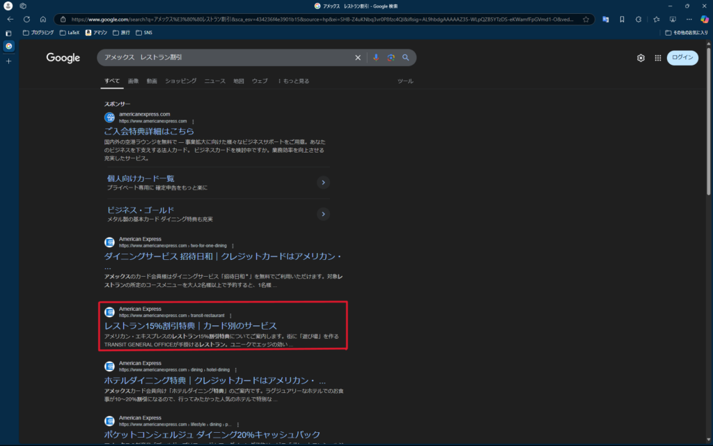 アメックスレストラン割引の検索結果。様々なダイニング特典が表示されるので、注意してください。