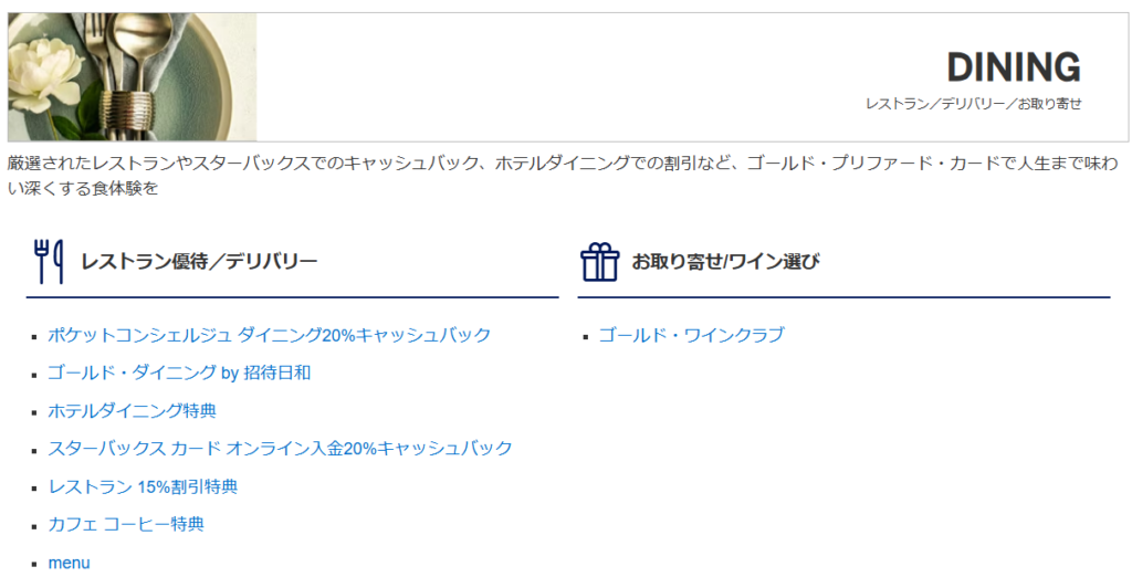 アメックスゴールドプリファードのダイニング特典。公式サイトより引用