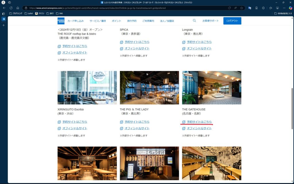 レストラン割引の対象特典のページ。今回、私が利用したのは「THE　GATEHOUSE」です。