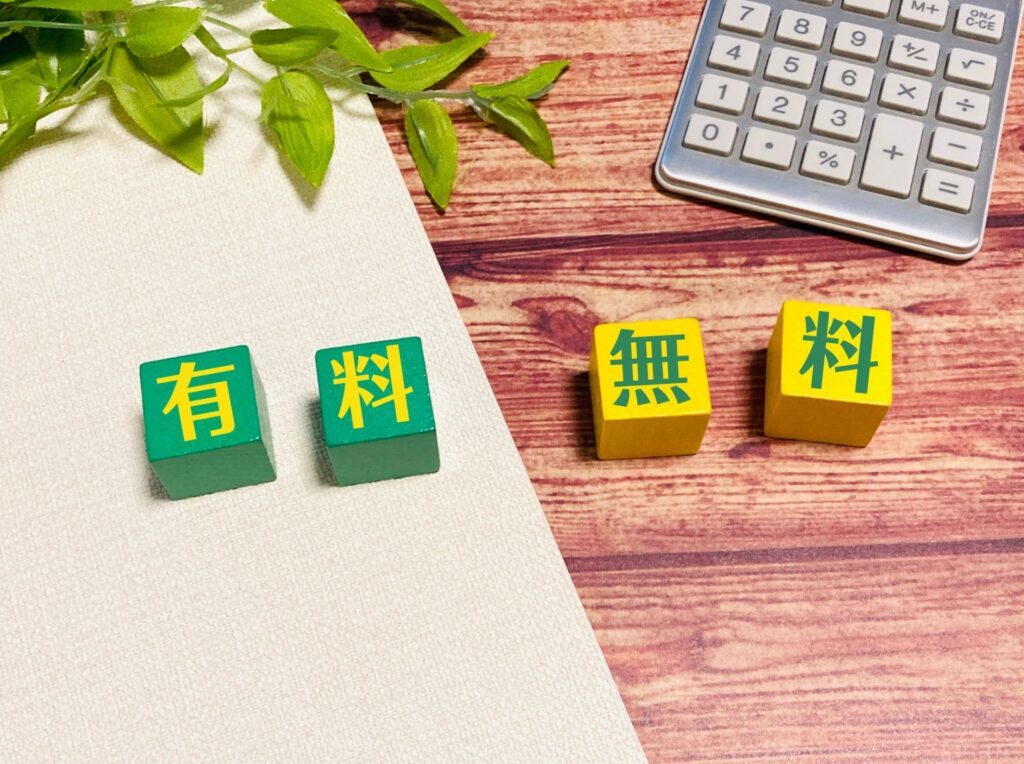 有料or無料
