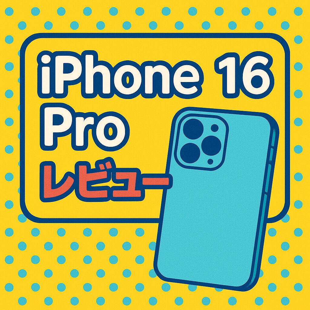 アイキャッチ画像