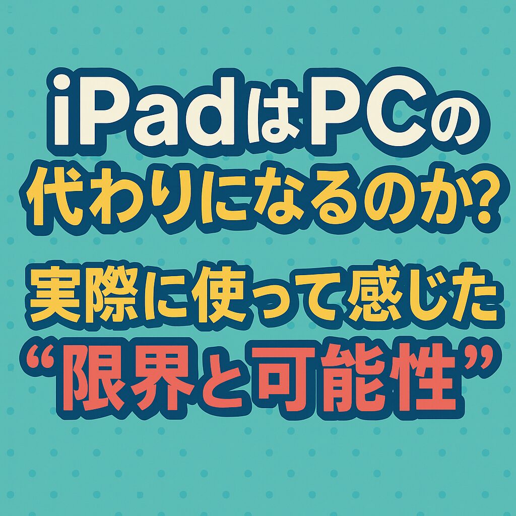 アイキャッチ画像