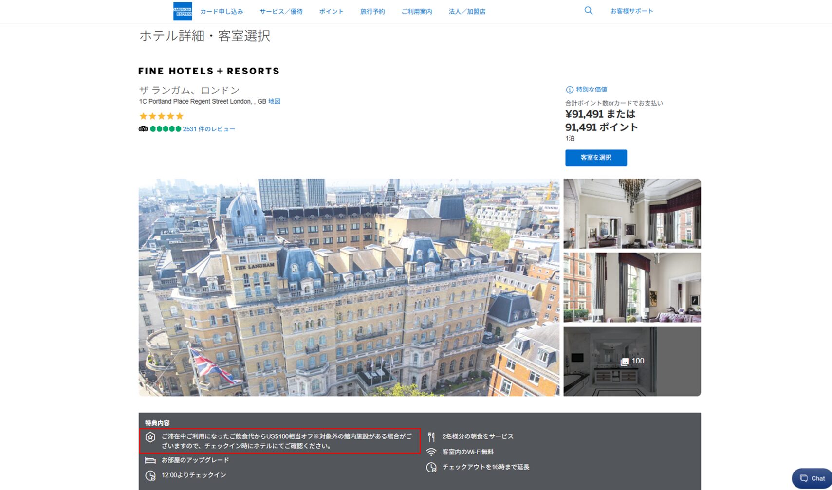 ホテルを選択。ここで特典の一覧が記載されている。館内クレジットの使い道がここでおおむね推測できる。